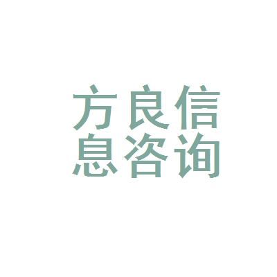 娄星区方良日用品信息咨询服务部